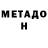 МЕТАДОН VHQ 900evan CHARLOTTE